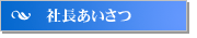 社長あいさつ