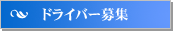 ドライバー募集