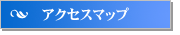 アクセスマップ
