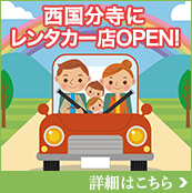 西国分寺にレンタカー店OPEN